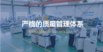 嚴(yán)格的質(zhì)量管理體系